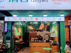-泰茶清吾·老挝冰咖啡·绵绵冰(泉州首店)