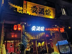 -耍酒馆(金沙店)