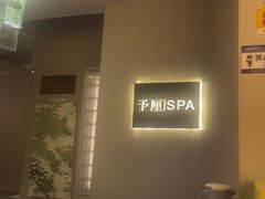 -予厘·推拿按摩·精油SPA(憩舍长安店)