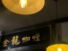 -金龙咖喱