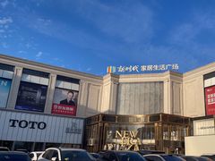 -新时代家居生活广场(古墩店)