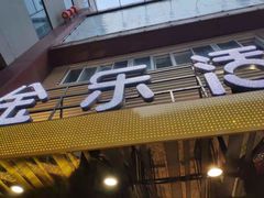 -金乐活美食(中街店)