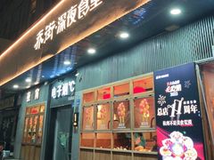 -乔街深夜食堂·小龙虾·高压锅生蚝(杭州总店)