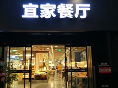 门面-宜家·瑞典风味餐厅(北京西红门店)