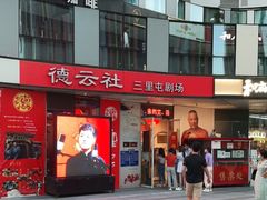 -德云社(三里屯店)