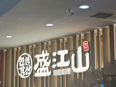 -韩盛·盛江山自助料理(沈辽路万达店)