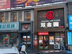 -双合园·海鲜水饺青岛菜(万佳广场店)