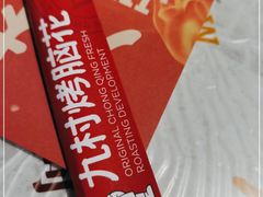 -九村烤脑花(大石坝总店)