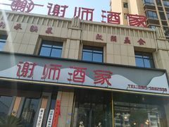 -谢师酒家