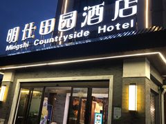 门面-明仕田园酒店