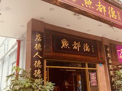 门面-点都德(聚福楼店)