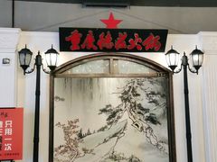 -重庆德庄火锅(胖东来云鼎店)
