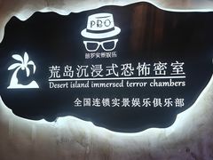 -荒岛实景沉浸密室(江汉路1店)