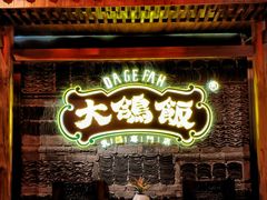 -大鸽饭(马王堆店)