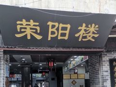 门面-荣阳楼(山塘街店)