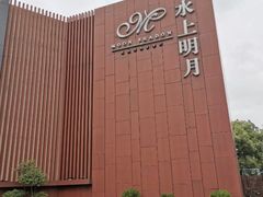 -水上明月·湖景餐厅