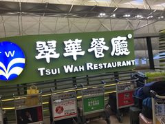 -翠华餐厅(香港国际机场店)