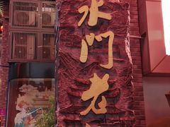 -东水门老街