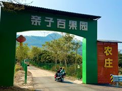 -亲子百果农庄