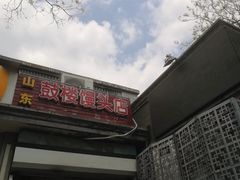 -天泽祥·鼓楼馒头(鼓楼店)