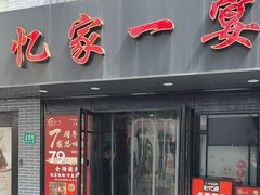 -忆家一宴(南丹东路总店)