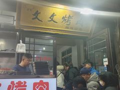 -文文烤肉(大皮院店)