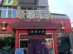 门面-山海关清和浑锅店