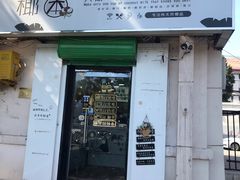 门面-津椰本·海南正宗椰奶清补凉(店一店)