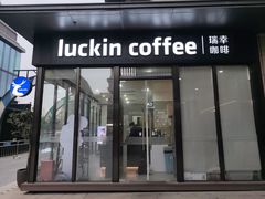 -瑞幸咖啡(芙蓉新天地店)