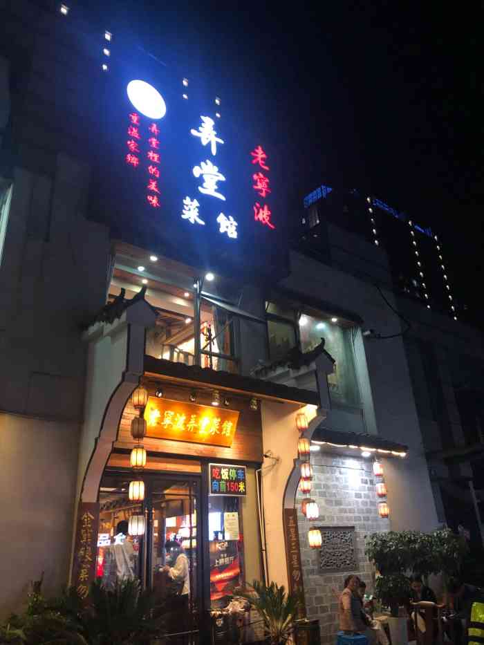 老宁波弄堂菜馆天源巷店