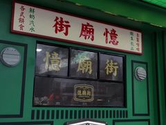 门面-憶廟街 X 沙角邨(太古城店)