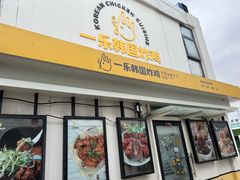 门面-一乐韩国炸鸡(梅江店)