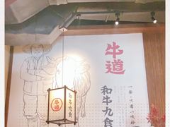大堂-牛道·和牛九食(市府恒隆广场店)