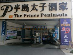 -半岛太子酒家(海港城店)