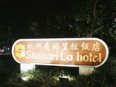 -杭州香格里拉饭店