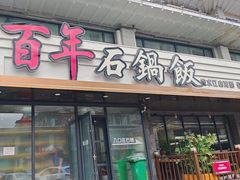 -百年石锅饭(阿里郎美食街店)