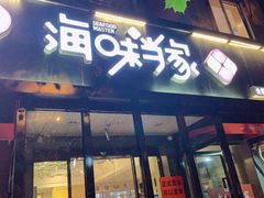 门面-海味当家(西安路店)