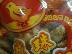-成珠小凤饼(南华中路店)