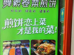 -舞素卷菜煎饼.糁汤(万达金街店)