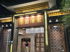 -南园酒家(前进路店)