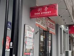 -Side Street街旁(交道口店)