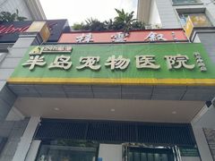 -半岛宠物医院24小时(科华中路店)