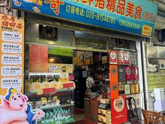 -华哥新鲜猪精品美食