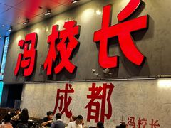 -冯校长老火锅(深圳总店)