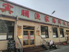 -宾朋海鲜特色美食餐厅·纯手工鲅鱼水饺(兴海路店)