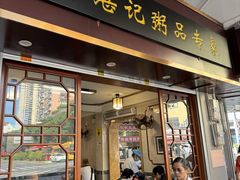 -伍湛记 · 广州老字号(龙津中路店)