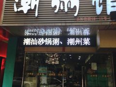 门面-潮粥馆(长江花园店)