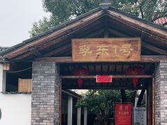 门面-李东农庄(中南百草园地标店)
