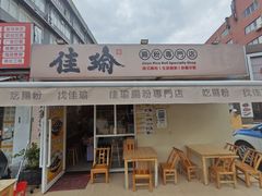 -佳瑜肠粉(总店)