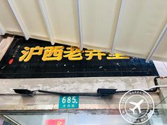 -沪西老弄堂面馆(定西路店)
